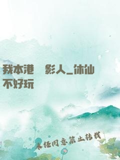 我本港島電影人