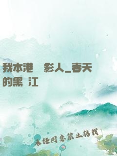 我本港島電影人
