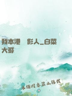 我本港島電影人