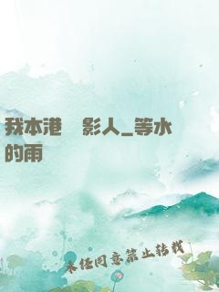 我本港島電影人