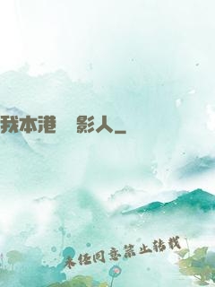 我本港島電影人