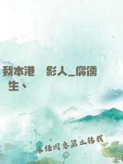 我本港島電影人