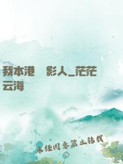 我本港島電影人