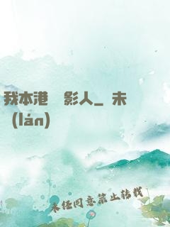 我本港島電影人