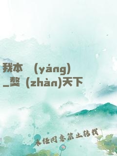 我本飛揚(yáng)