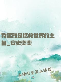我果然是拯救世界的主角