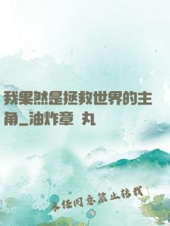 我果然是拯救世界的主角