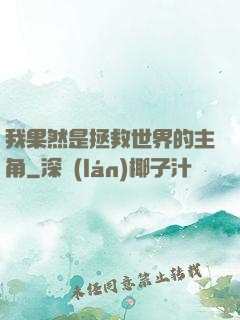 我果然是拯救世界的主角