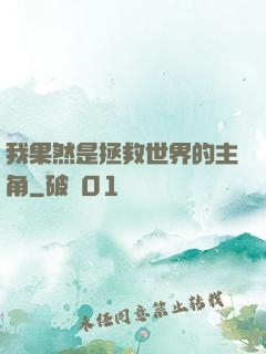 我果然是拯救世界的主角