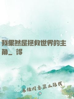我果然是拯救世界的主角