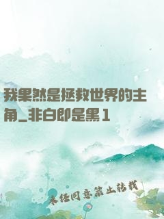 我果然是拯救世界的主角