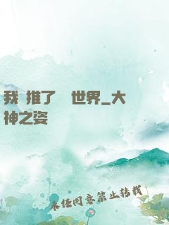 我橫推了詭異世界