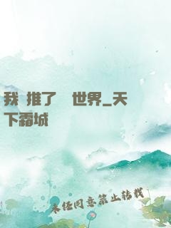 我橫推了詭異世界