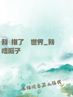 我橫推了詭異世界