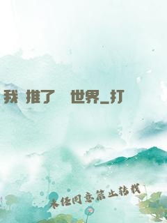 我橫推了詭異世界