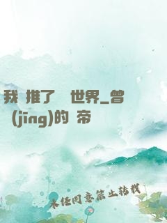 我橫推了詭異世界