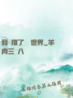 我橫推了詭異世界