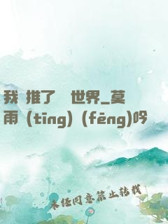 我橫推了詭異世界