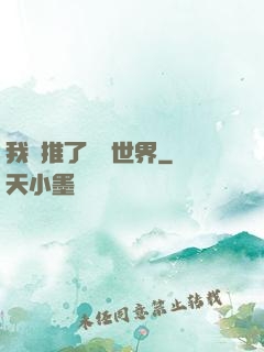 我橫推了詭異世界