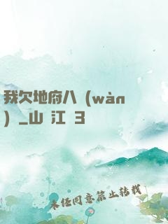 我欠地府八萬(wàn)億