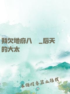 我欠地府八萬億