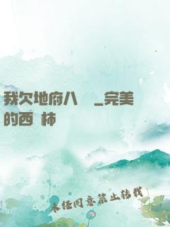 我欠地府八萬億