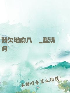 我欠地府八萬億