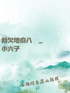 我欠地府八萬億