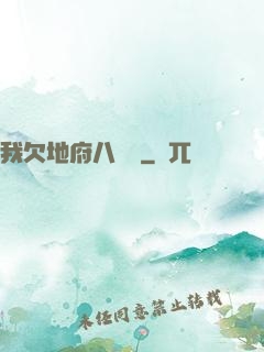 我欠地府八萬億