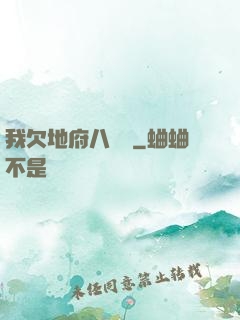 我欠地府八萬億