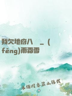 我欠地府八萬億