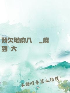 我欠地府八萬億