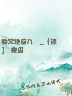 我欠地府八萬億