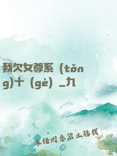 我欠女尊系統(tǒng)十個(gè)億