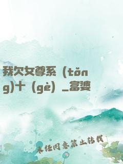 我欠女尊系統(tǒng)十個(gè)億