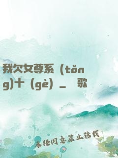 我欠女尊系統(tǒng)十個(gè)億