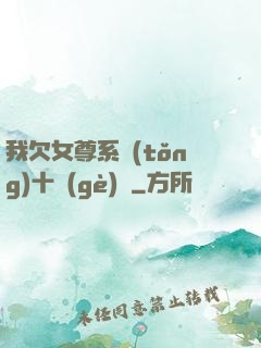 我欠女尊系統(tǒng)十個(gè)億