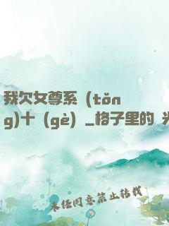 我欠女尊系統(tǒng)十個(gè)億