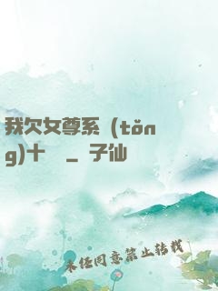 我欠女尊系統(tǒng)十個億