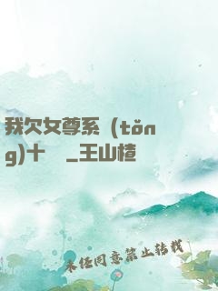 我欠女尊系統(tǒng)十個億