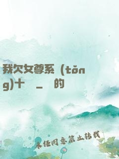 我欠女尊系統(tǒng)十個億