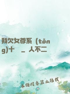 我欠女尊系統(tǒng)十個億