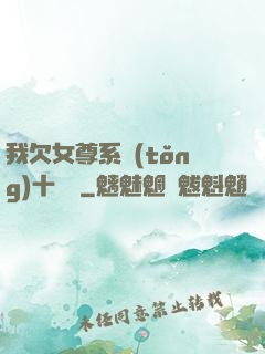 我欠女尊系統(tǒng)十個億