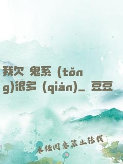 我欠獵鬼系統(tǒng)很多錢(qián)