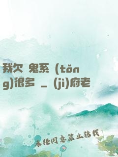 我欠獵鬼系統(tǒng)很多錢