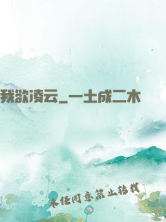 我欲凌云