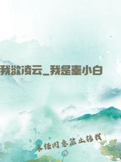 我欲凌云