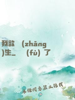 我欲問長(zhǎng)生