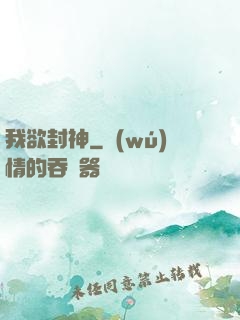 我欲封神