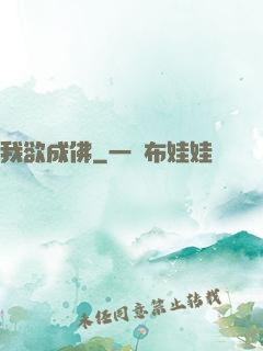 我欲成佛
